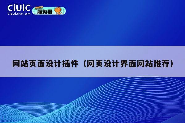 网站页面设计插件(网页设计界面网站推荐) 第1张 网站页面设计插件(网页设计界面网站推荐) 第1张
