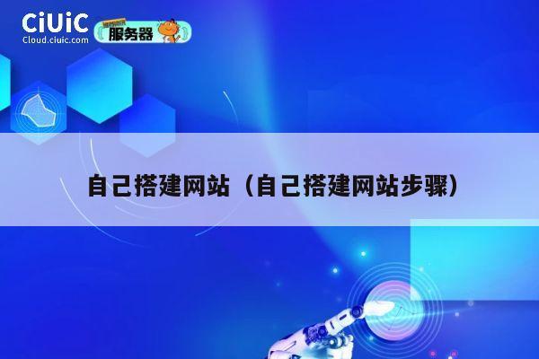 自己搭建网站（自己搭建网站步骤） 第1张