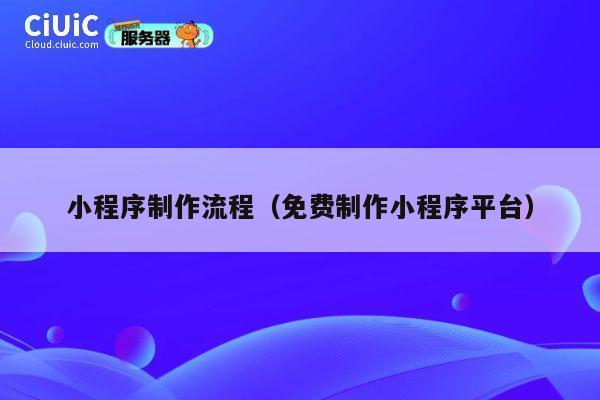 小程序制作流程（免费制作小程序平台） 第1张