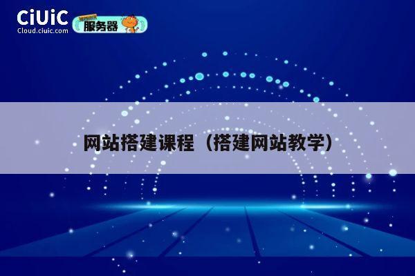 网站搭建课程(搭建网站教学) 第1张 网站搭建课程(搭建网站教学) 第1张