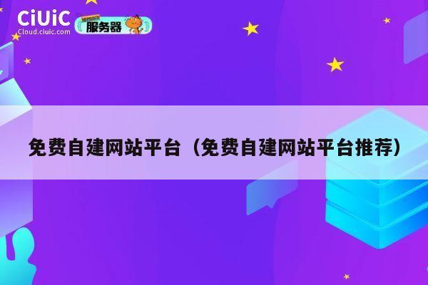 免费自建网站平台(免费自建网站平台推荐) 第1张 免费自建网站平台(免费自建网站平台推荐) 第1张