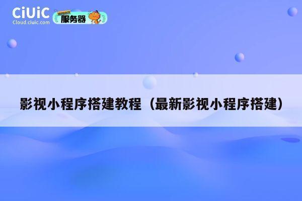 影视小程序搭建教程（最新影视小程序搭建） 第1张