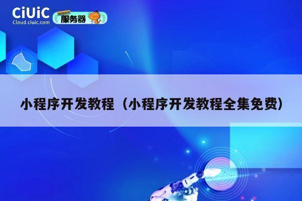小程序开发教程(小程序开发教程全集免费) 第1张 小程序开发教程(小程序开发教程全集免费) 第1张