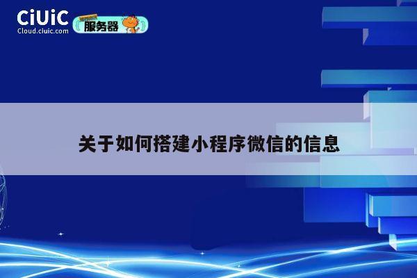 关于如何搭建小程序微信的信息 第1张
