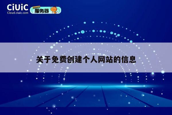 关于免费创建个人网站的信息 第1张 关于免费创建个人网站的信息 第1张