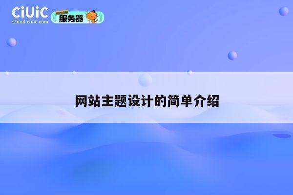 网站主题设计的简单介绍 第1张 网站主题设计的简单介绍 第1张