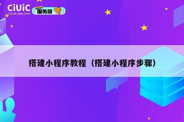 搭建小程序教程（搭建小程序步骤） 第1张