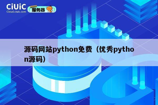 源码网站python免费(优秀python源码) 第1张 源码网站python免费(优秀python源码) 第1张