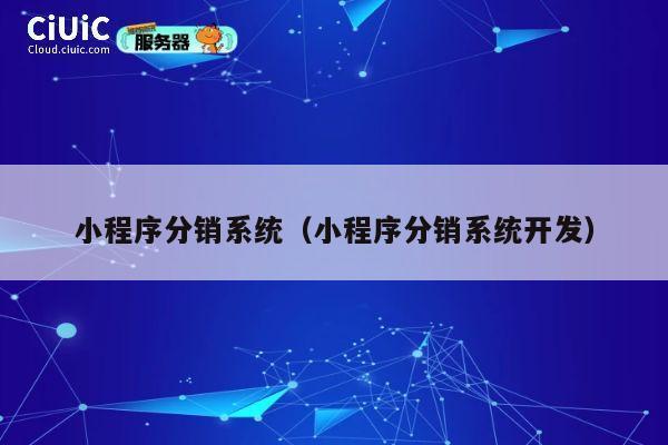 小程序分销系统（小程序分销系统开发） 第1张