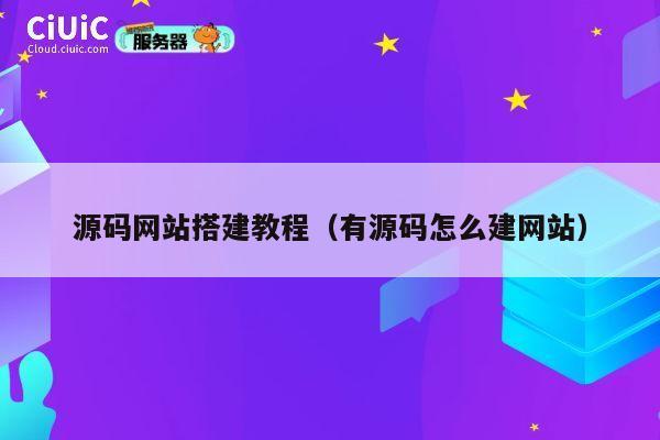 源码网站搭建教程（有源码怎么建网站） 第1张