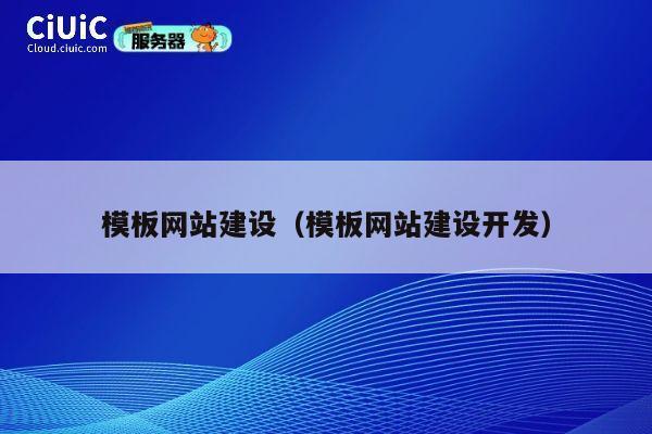 模板网站建设（模板网站建设开发） 第1张