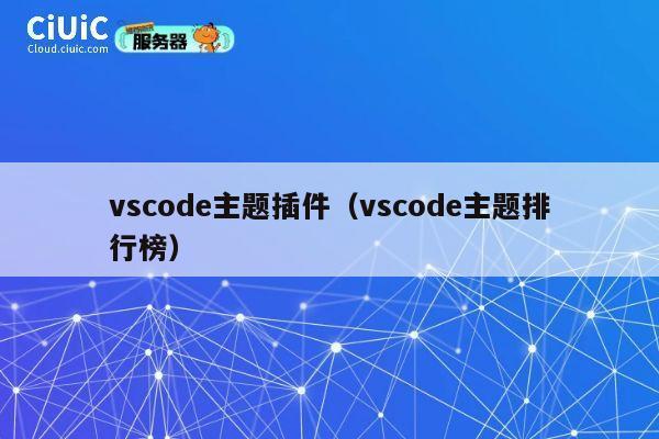 vscode主题插件（vscode主题排行榜） 第1张