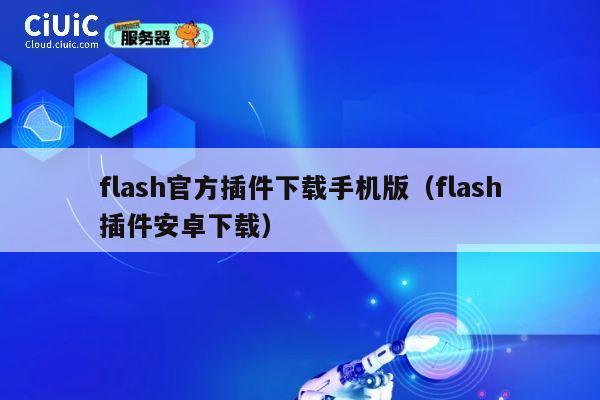flash官方插件下载手机版(flash插件安卓下载) 第1张 flash官方插件下载手机版(flash插件安卓下载) 第1张