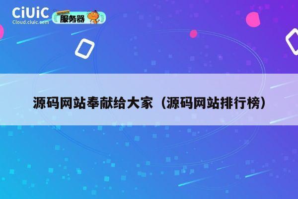源码网站奉献给大家（源码网站排行榜） 第1张