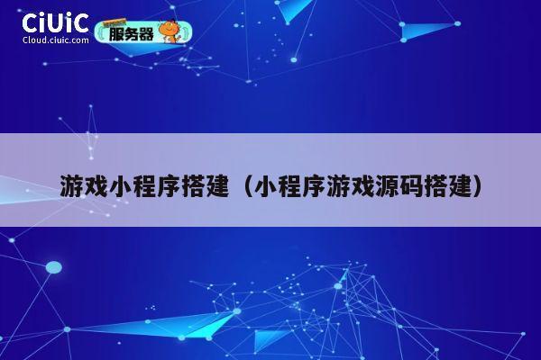 游戏小程序搭建（小程序游戏源码搭建） 第1张