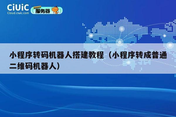 小程序转码机器人搭建教程（小程序转成普通二维码机器人） 第1张