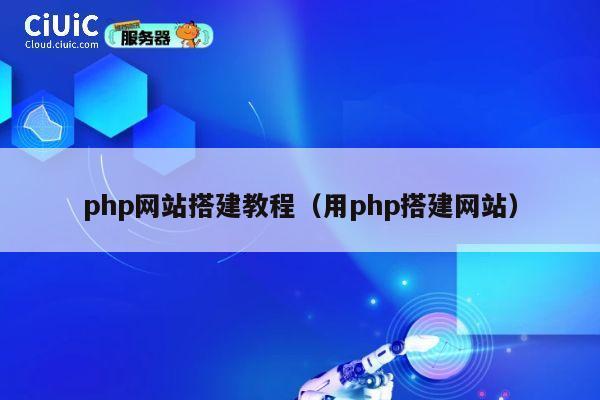 php网站搭建教程(用php搭建网站) 第1张 php网站搭建教程(用php搭建网站) 第1张