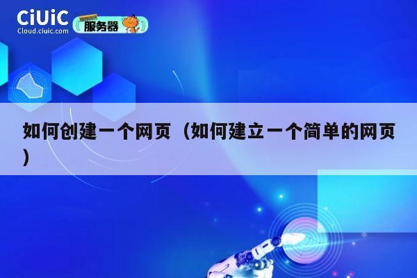如何创建一个网页（如何建立一个简单的网页） 第1张