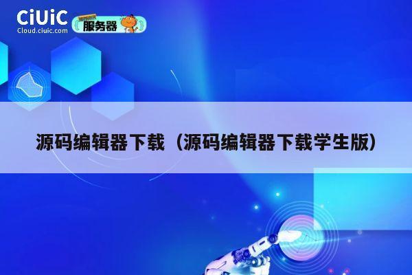 源码编辑器下载（源码编辑器下载学生版） 第1张