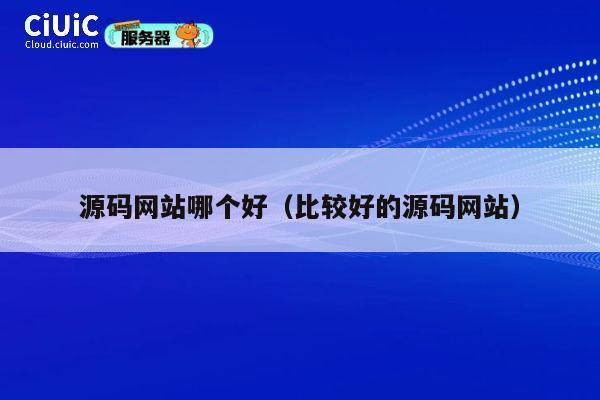 源码网站哪个好(比较好的源码网站) 第1张 源码网站哪个好(比较好的源码网站) 第1张
