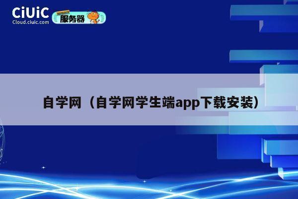 自学网（自学网学生端app下载安装） 第1张