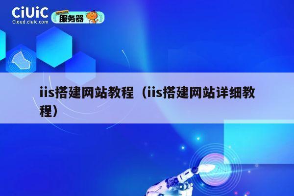 iis搭建网站教程(iis搭建网站详细教程) 第1张 iis搭建网站教程(iis搭建网站详细教程) 第1张