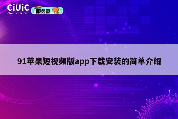 91苹果短视频版app下载安装的简单介绍 第1张 91苹果短视频版app下载安装的简单介绍 第1张
