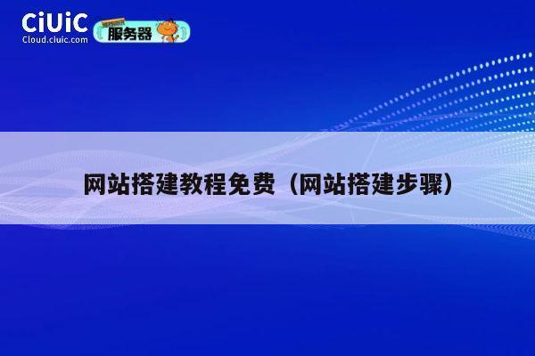 网站搭建教程免费(网站搭建步骤) 第1张 网站搭建教程免费(网站搭建步骤) 第1张