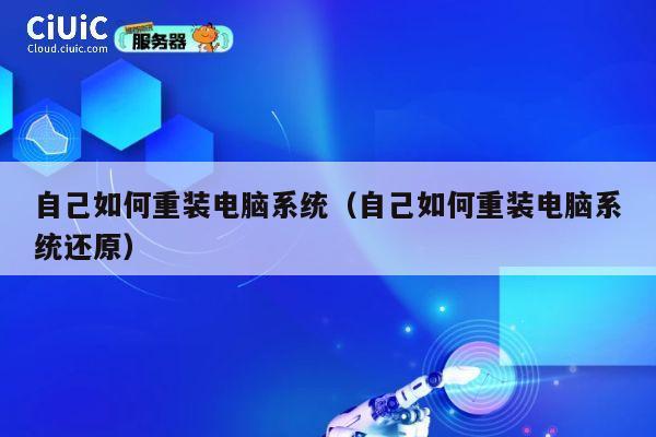 自己如何重装电脑系统(自己如何重装电脑系统还原) 第1张 自己如何重装电脑系统(自己如何重装电脑系统还原) 第1张