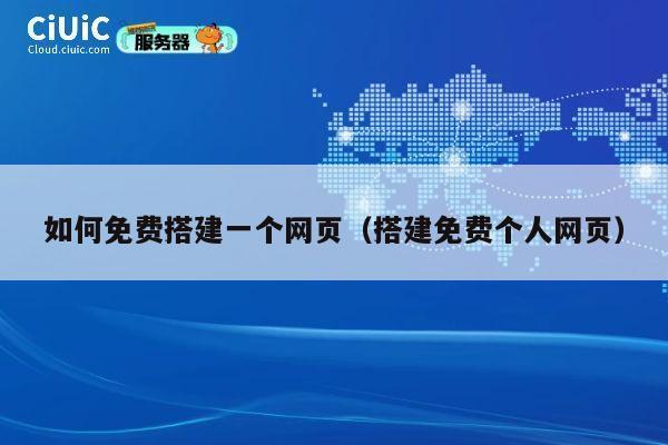 如何免费搭建一个网页(搭建免费个人网页) 第1张 如何免费搭建一个网页(搭建免费个人网页) 第1张