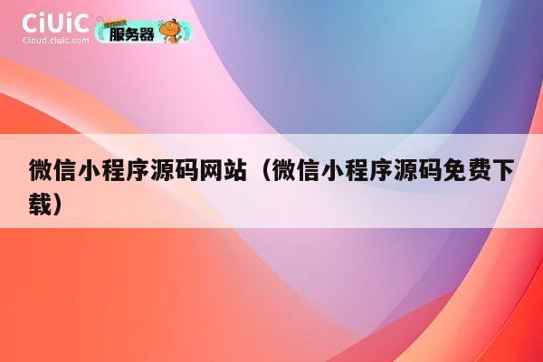 微信小程序源码网站(微信小程序源码免费下载) 第1张 微信小程序源码网站(微信小程序源码免费下载) 第1张