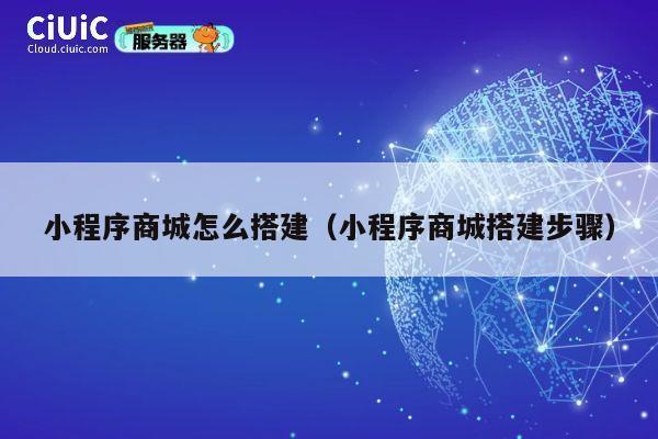 小程序商城怎么搭建（小程序商城搭建步骤） 第1张