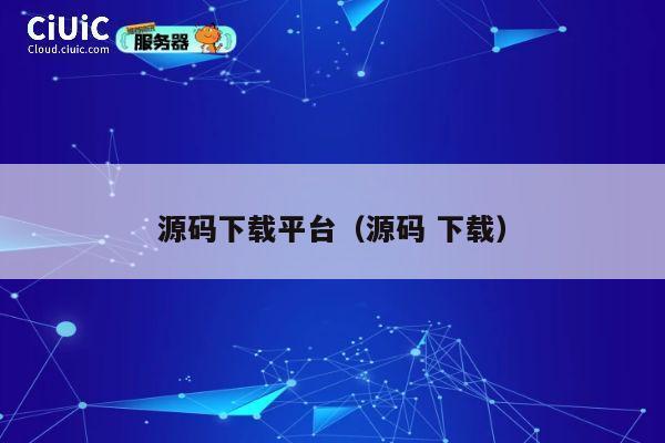 源码下载平台(源码 下载) 第1张 源码下载平台(源码 下载) 第1张