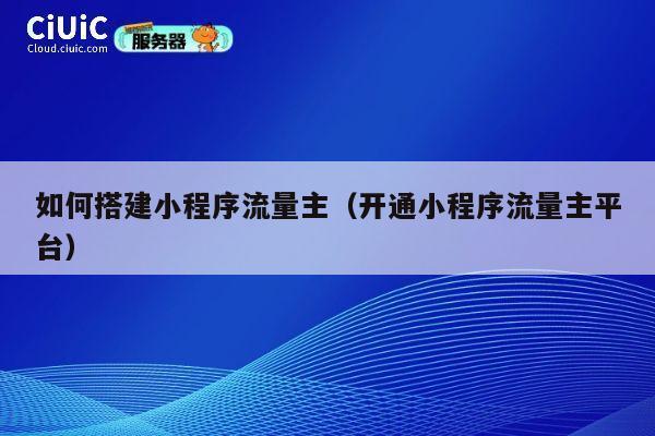 如何搭建小程序流量主（开通小程序流量主平台） 第1张