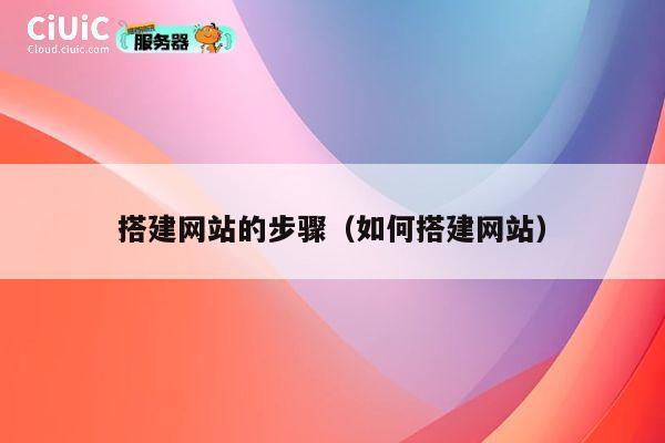 搭建网站的步骤（如何搭建网站） 第1张
