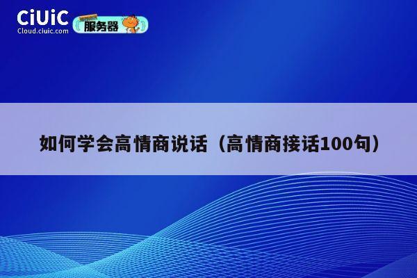 如何学会高情商说话（高情商接话100句） 第1张
