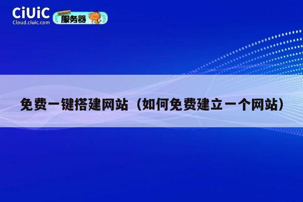 免费一键搭建网站(如何免费建立一个网站) 第1张 免费一键搭建网站(如何免费建立一个网站) 第1张