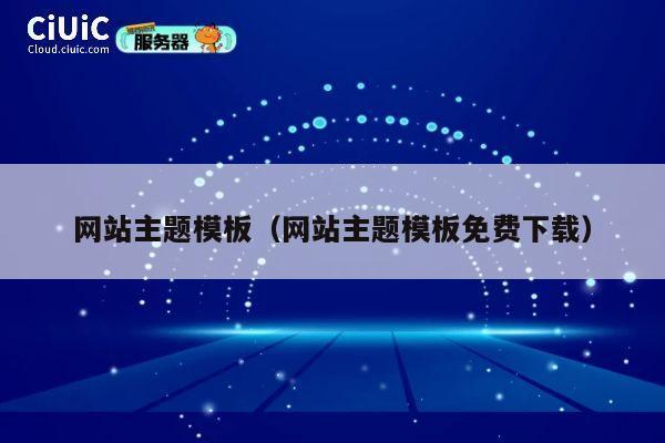 网站主题模板（网站主题模板免费下载） 第1张