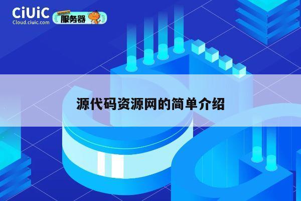 源代码资源网的简单介绍 第1张