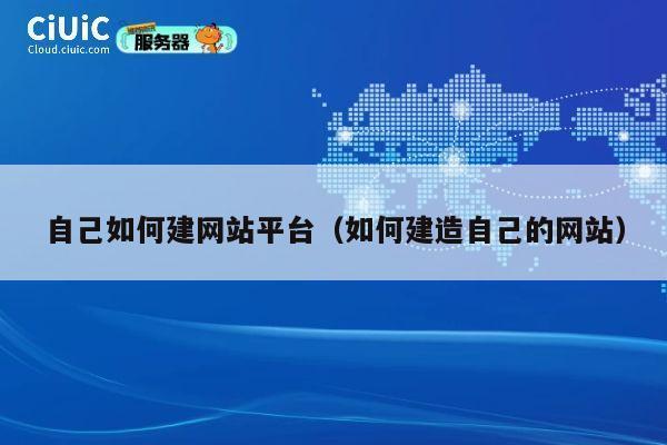 自己如何建网站平台（如何建造自己的网站） 第1张