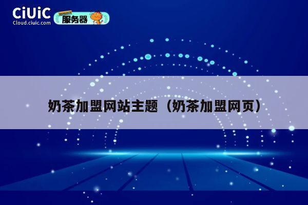 奶茶加盟网站主题（奶茶加盟网页） 第1张