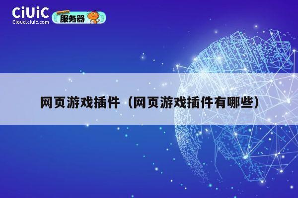 网页游戏插件（网页游戏插件有哪些） 第1张