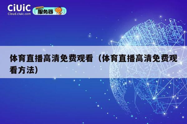 体育直播高清免费观看(体育直播高清免费观看方法) 第1张 体育直播高清免费观看(体育直播高清免费观看方法) 第1张