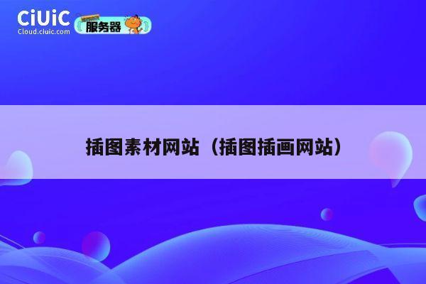 插图素材网站(插图插画网站) 第1张 插图素材网站(插图插画网站) 第1张