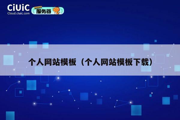 个人网站模板（个人网站模板下载） 第1张