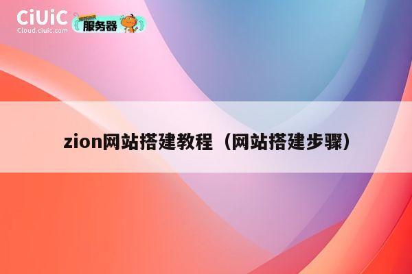 zion网站搭建教程（网站搭建步骤） 第1张
