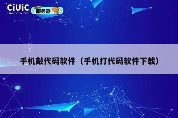 手机敲代码软件(手机打代码软件下载) 第1张 手机敲代码软件(手机打代码软件下载) 第1张