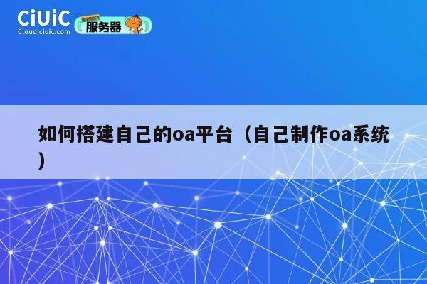 如何搭建自己的oa平台(自己制作oa系统) 第1张 如何搭建自己的oa平台(自己制作oa系统) 第1张