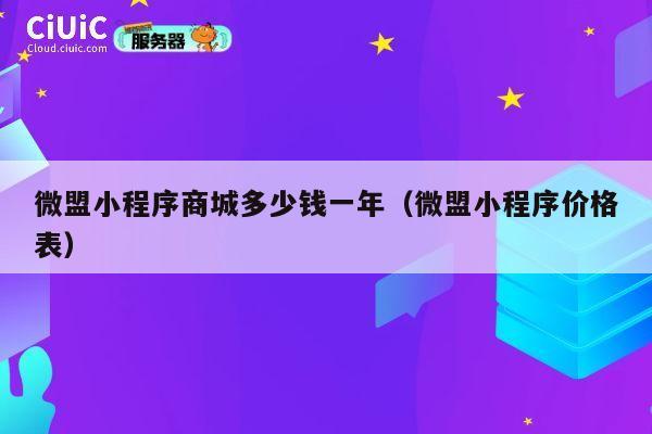 微盟小程序商城多少钱一年（微盟小程序价格表） 第1张