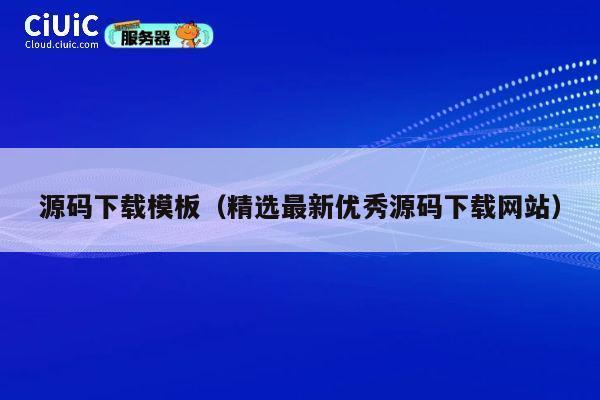 源码下载模板（精选最新优秀源码下载网站） 第1张